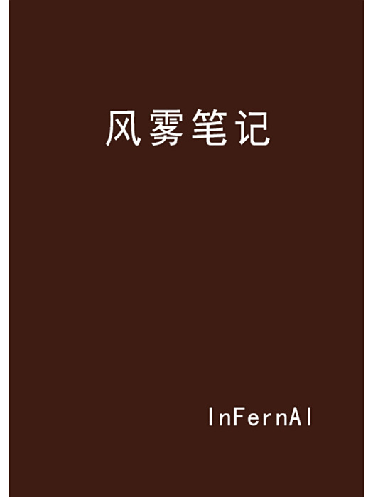 風霧筆記