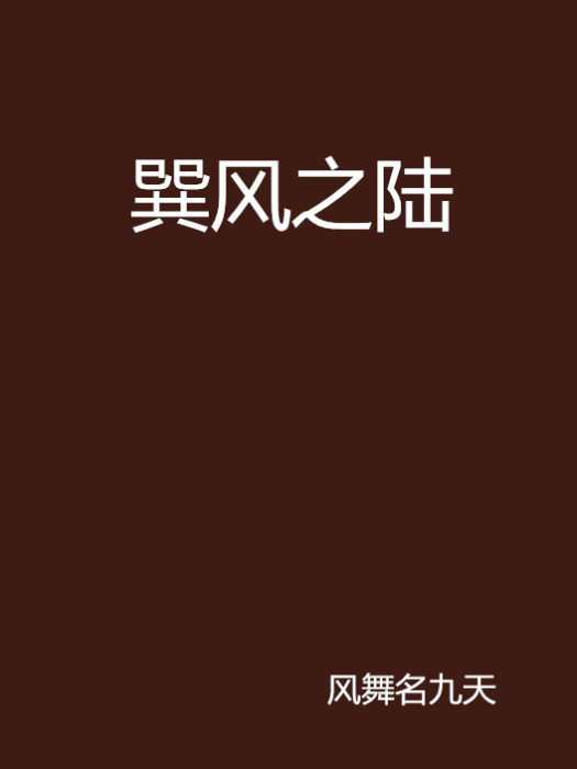 巽風之陸 巽風之陸