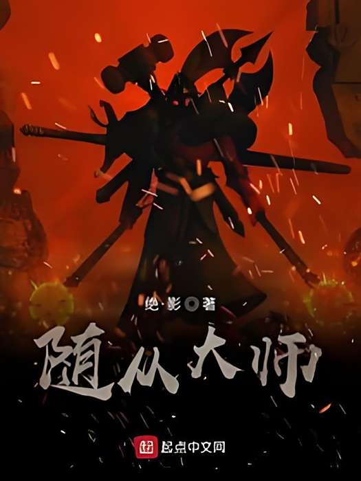 隨從大師(絕·影所著的網路小說作品) 隨從大師(絕·影所著的網路小說作品)
