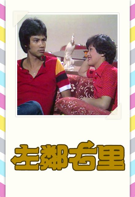 左鄰右里(1979年香港TVB電視劇)