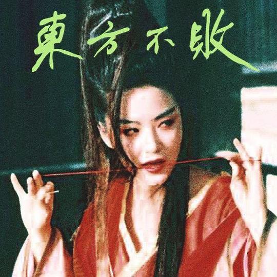 東方不敗(Tzusing 發布的電子專輯)