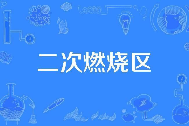 二次燃燒區