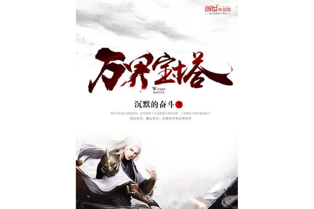萬界寶塔