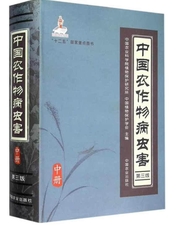 中國農作物病蟲害（第三版）中冊