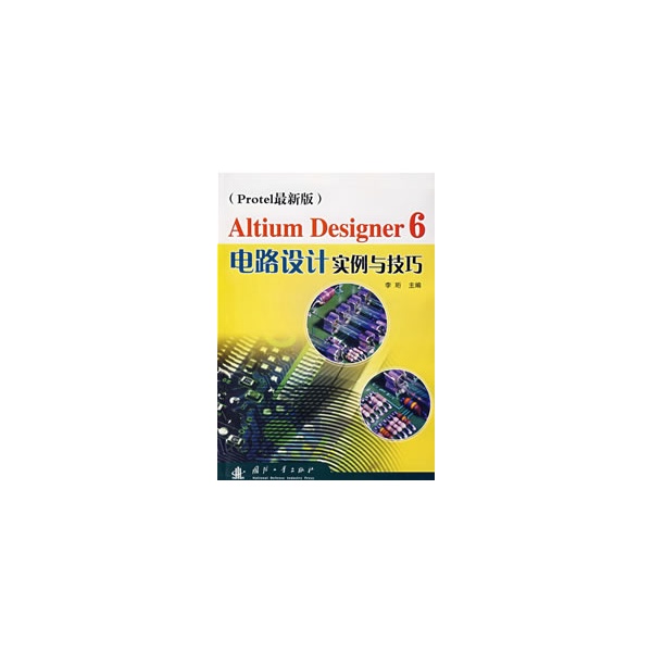 ALTIUM DESIGNER 6電路設計實例與技巧