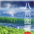 八荒圖騰 八荒圖騰