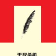 無盡殺機 無盡殺機