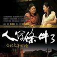人間條件3 人間條件3