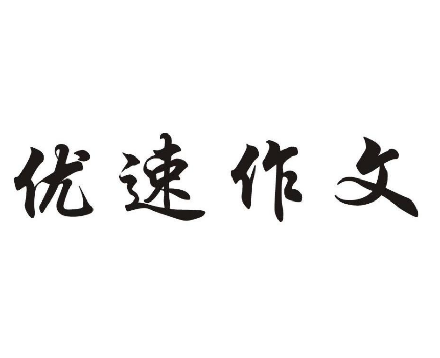 優速作文 優速作文