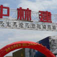 中林建材城 中林建材城