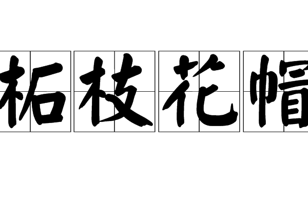 柘枝花帽 柘枝花帽