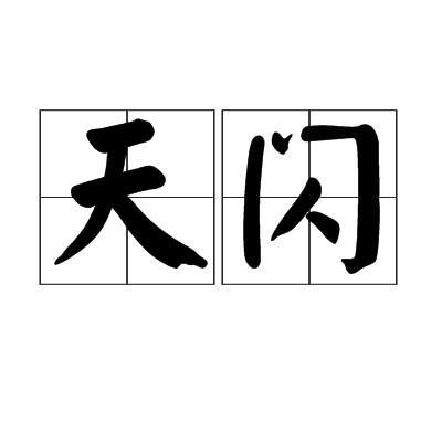天閃 天閃