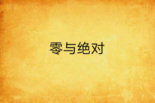 零與絕對 零與絕對