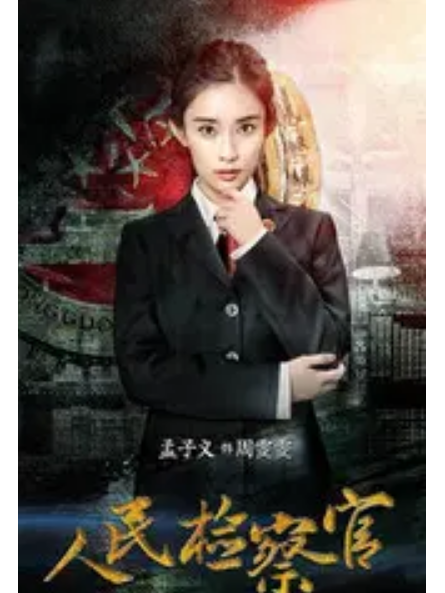 周雯雯(電視劇《人民檢察官》中的角色) 周雯雯(電視劇《人民檢察官》中的角色)