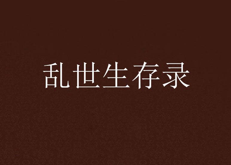 亂世生存錄 亂世生存錄