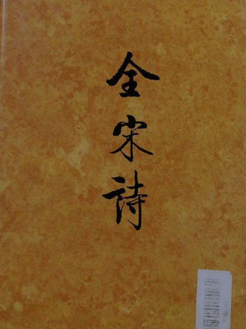 全宋詩57 全宋詩57
