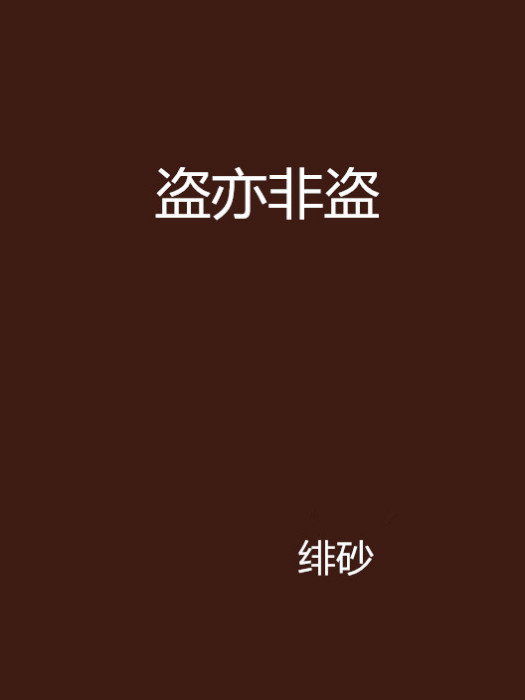 盜亦非盜 盜亦非盜