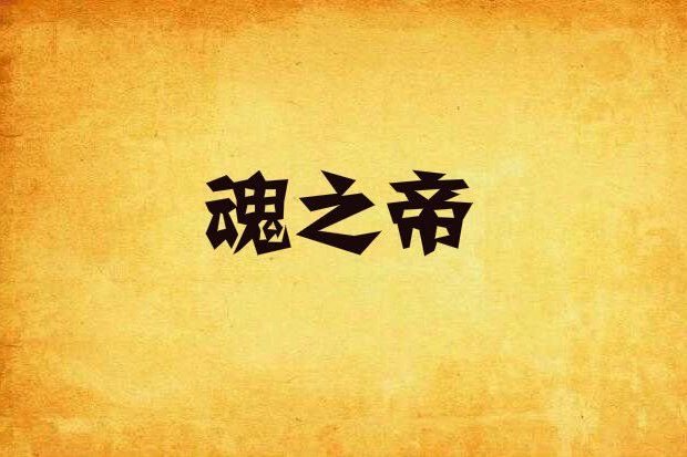 魂之帝 魂之帝