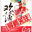 歡薄 歡薄