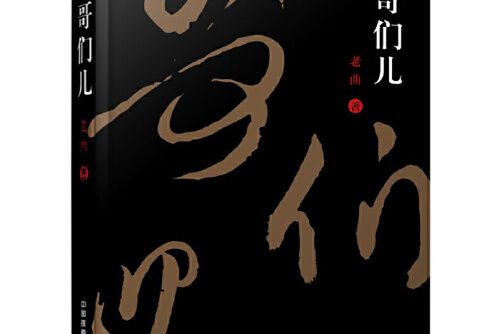 哥們兒(2018年中國鐵道出版社出版的圖書) 哥們兒(2018年中國鐵道出版社出版的圖書)