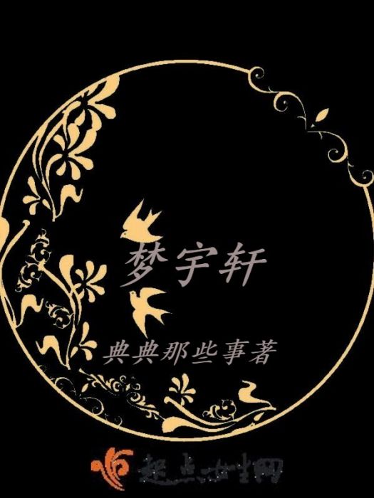 夢宇軒 夢宇軒