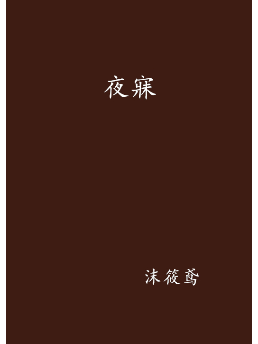 夜寐 夜寐