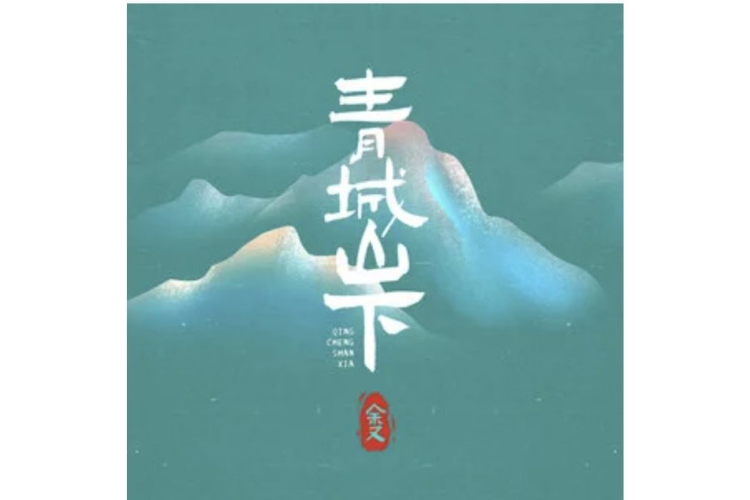 青城山下(余又演唱的歌曲) 青城山下(余又演唱的歌曲)