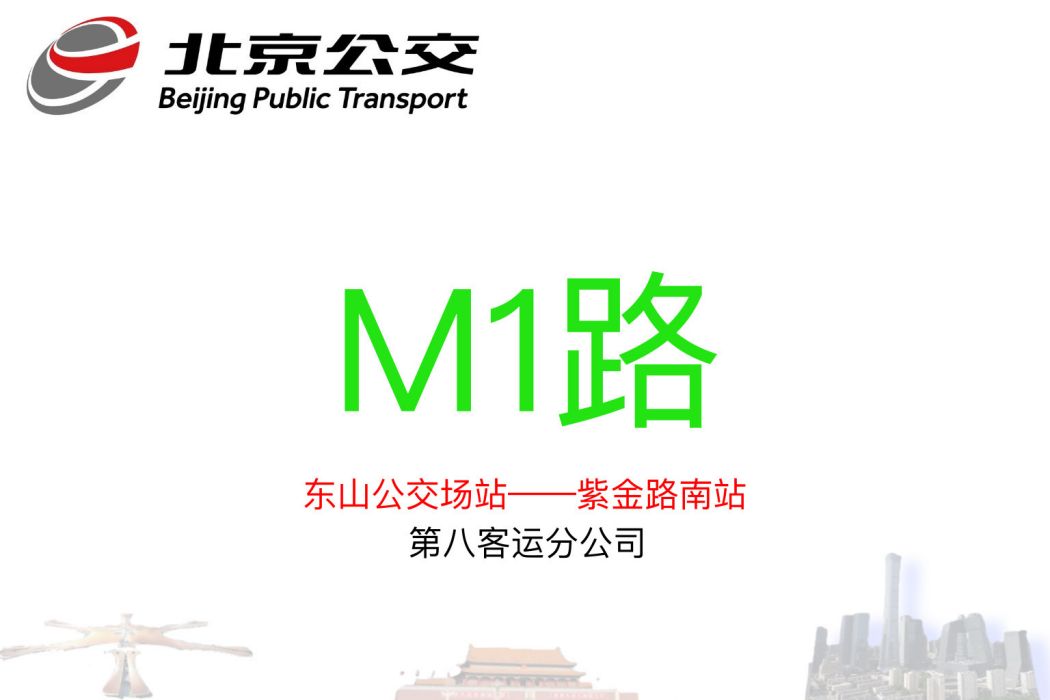 北京公交M1路 北京公交M1路