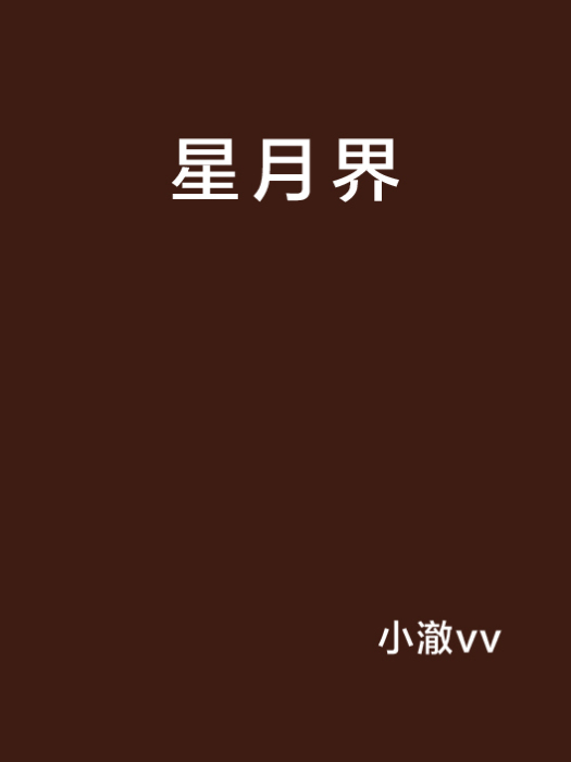 星月界