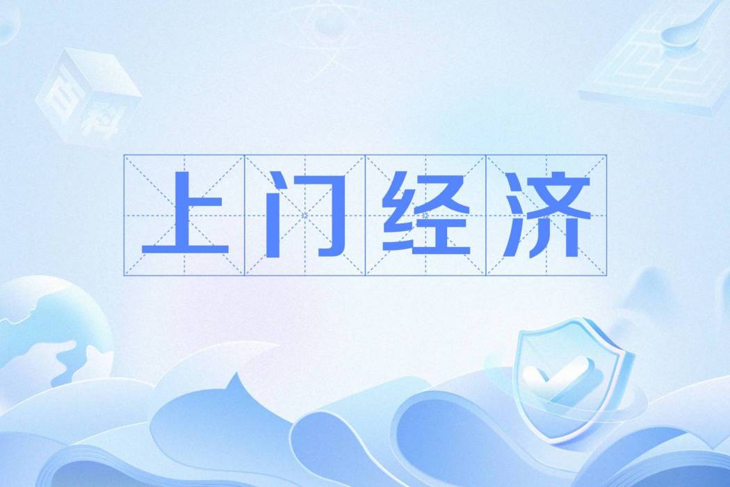上門經濟 上門經濟