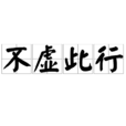 不虛此行(漢語詞語) 不虛此行(漢語詞語)