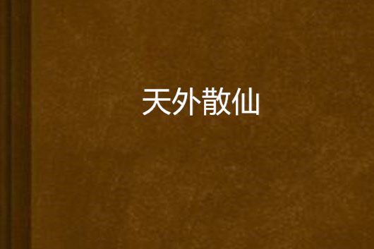天外散仙 天外散仙