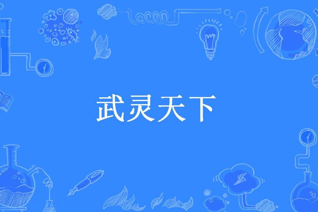 武靈天下(東南旭所著小說) 武靈天下(東南旭所著小說)