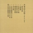 古事記大成
