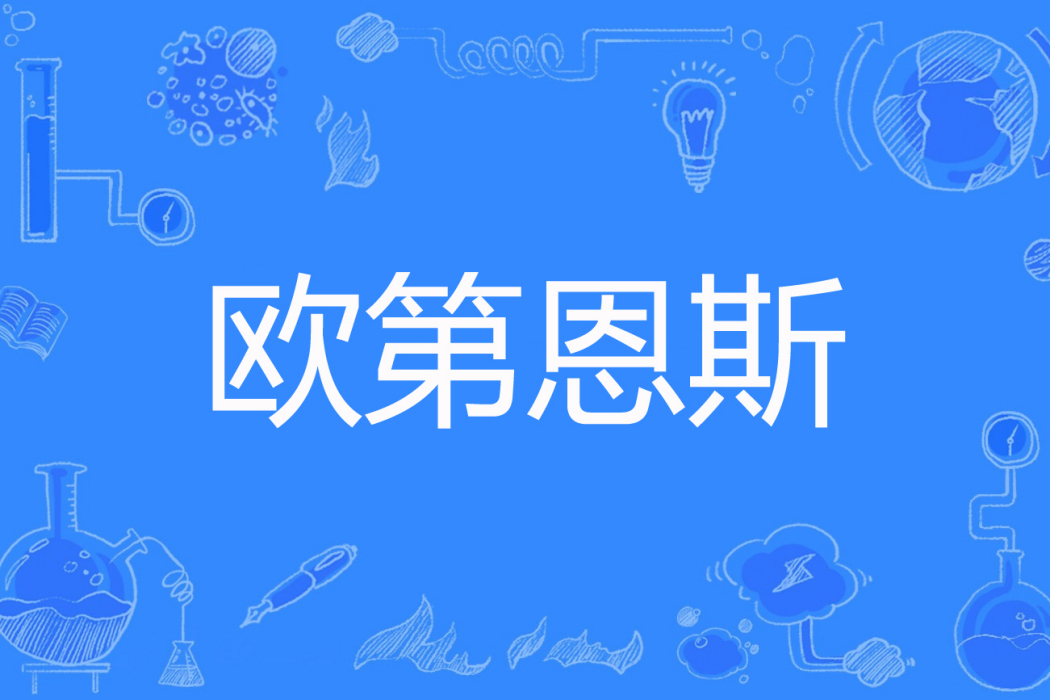 歐第恩斯 歐第恩斯