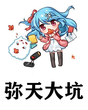 彌天大坑