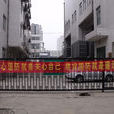 子房街道 子房街道