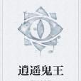 逍遙鬼王 逍遙鬼王