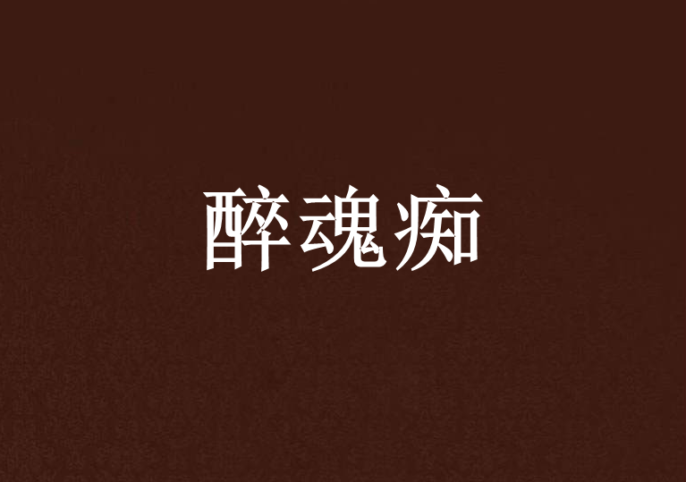 醉魂痴 醉魂痴