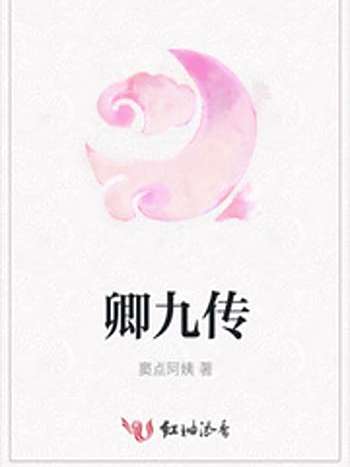 卿九傳 卿九傳