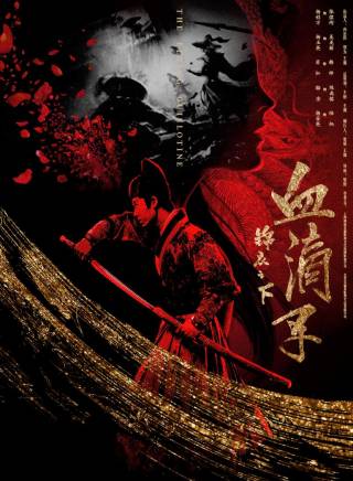 鞭鞭於白水(於白水) 鞭鞭於白水(於白水)