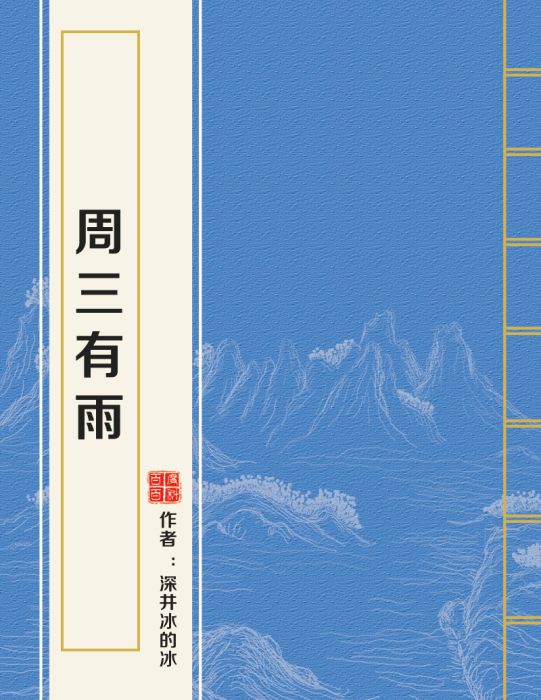 周三有雨 周三有雨