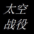 太空戰役 太空戰役