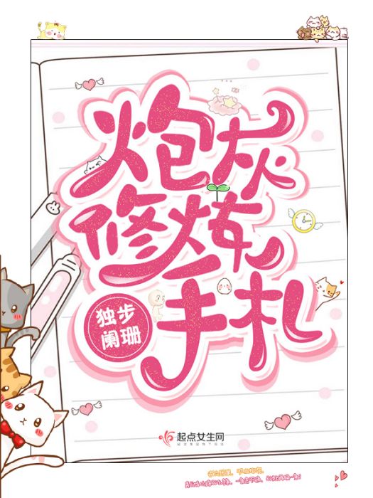 炮灰修煉手札 炮灰修煉手札