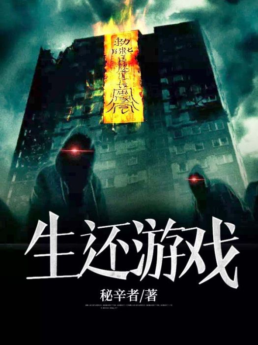 生還遊戲 生還遊戲