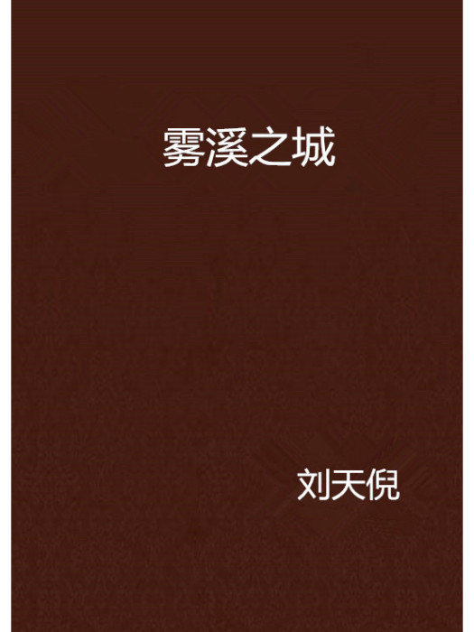 霧溪之城 霧溪之城