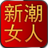 新潮女人 新潮女人