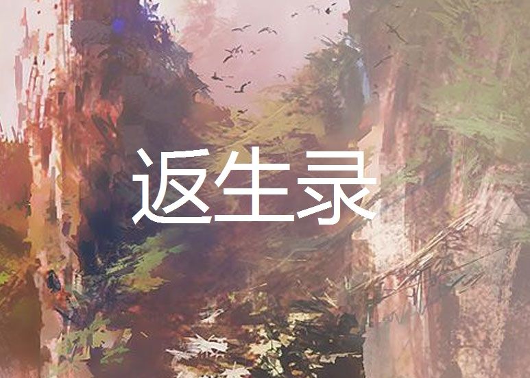 返生錄 返生錄