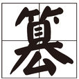 篡 篡