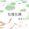 有瑾在淵 有瑾在淵